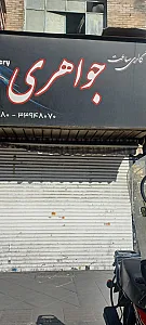 ساعت فرید