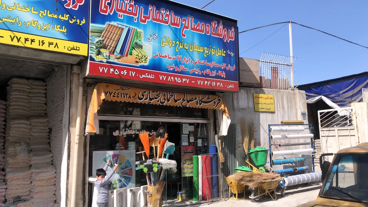 فروشگاه مصالح ساختمانی بختیاری