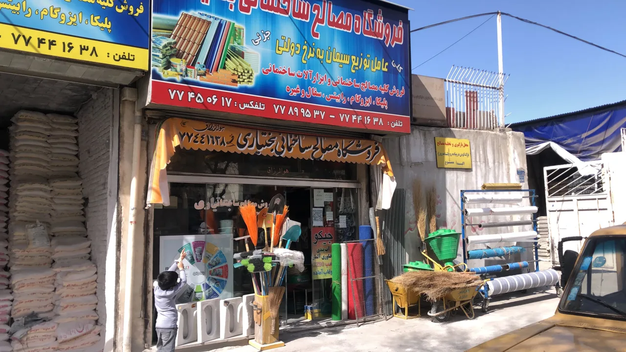 فروشگاه مصالح ساختمانی بختیاری - تصویر 2