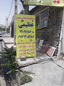 مصالح و ابزار ساختمانی فرحزادی