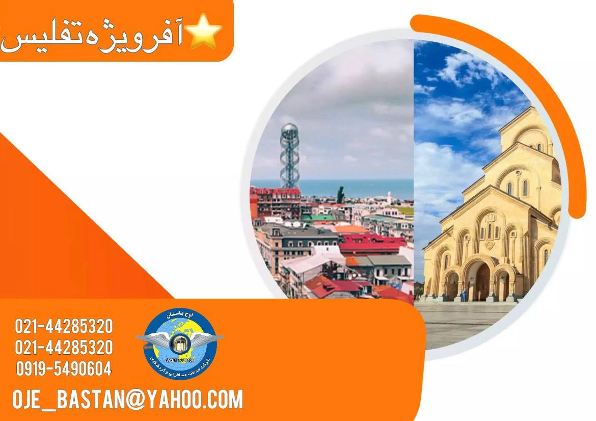 خدمات تخصصی .ویزا.بلیط.تور.اوج باستان