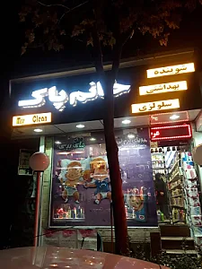خانم پاک