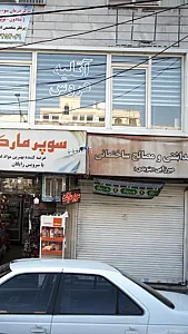 بهداشتی و مصالح ساختمانی
