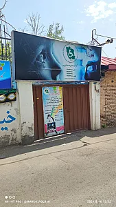 مرکز حمایت از ضایعات نخاعی ایران