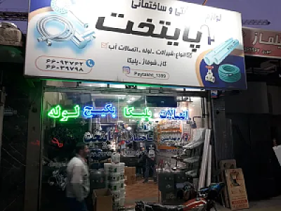 لوازم بهداشتی ساختمانی پایتخت