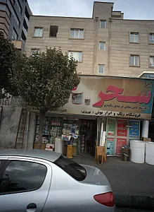 فروشگاه رنگ و ابزار