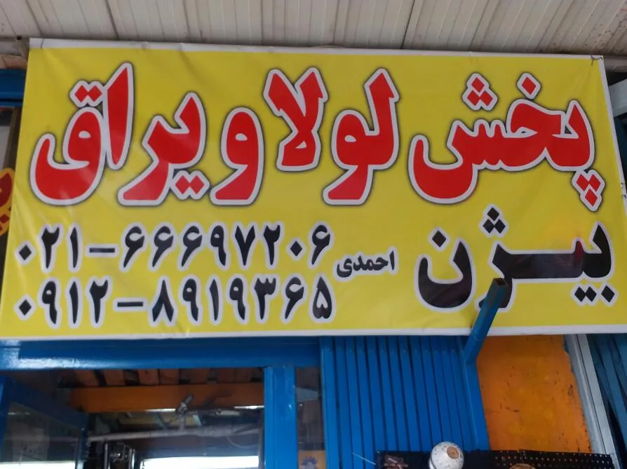 پخش لولا و یراق بیژن