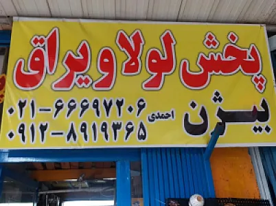 پخش لولا و یراق بیژن