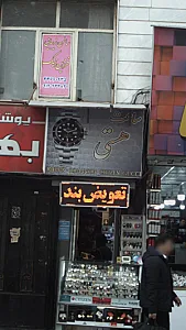 ساعت هستی
