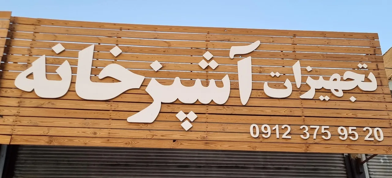 تجهیزات آشپزخانه - تصویر 5