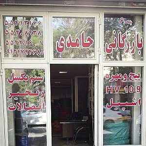 بازرگانی حامدی