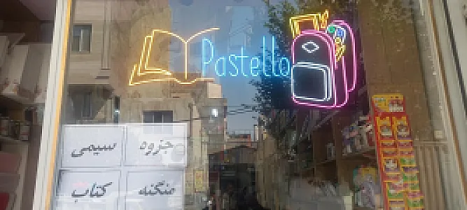لوازم التحریر و کتابفروشی امام صادق