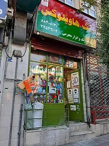 فروشگاه رنگ و ابزار محرمی