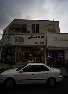 فروشگاه تجهیزات ساختمان خانه سنگی