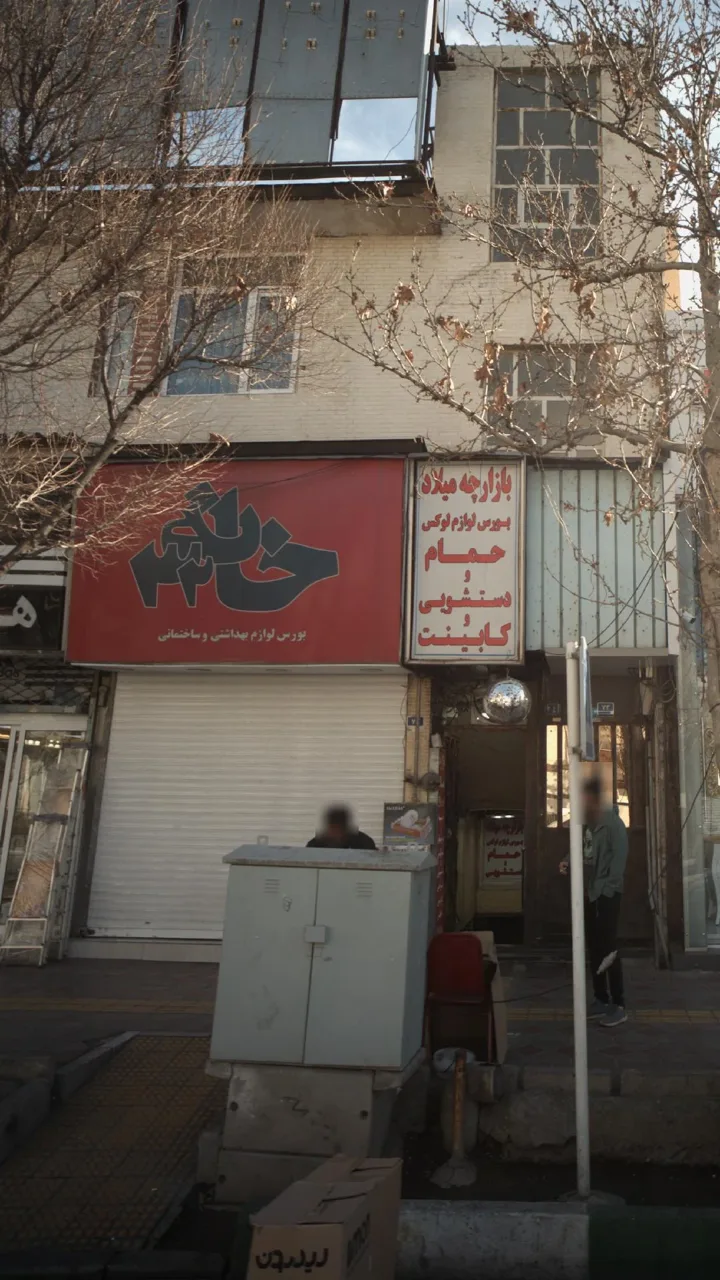 فروشگاه بهداشتی ساختمانی خانه32