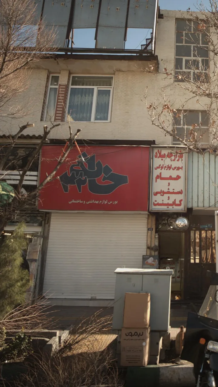 فروشگاه بهداشتی ساختمانی خانه32 - تصویر 2
