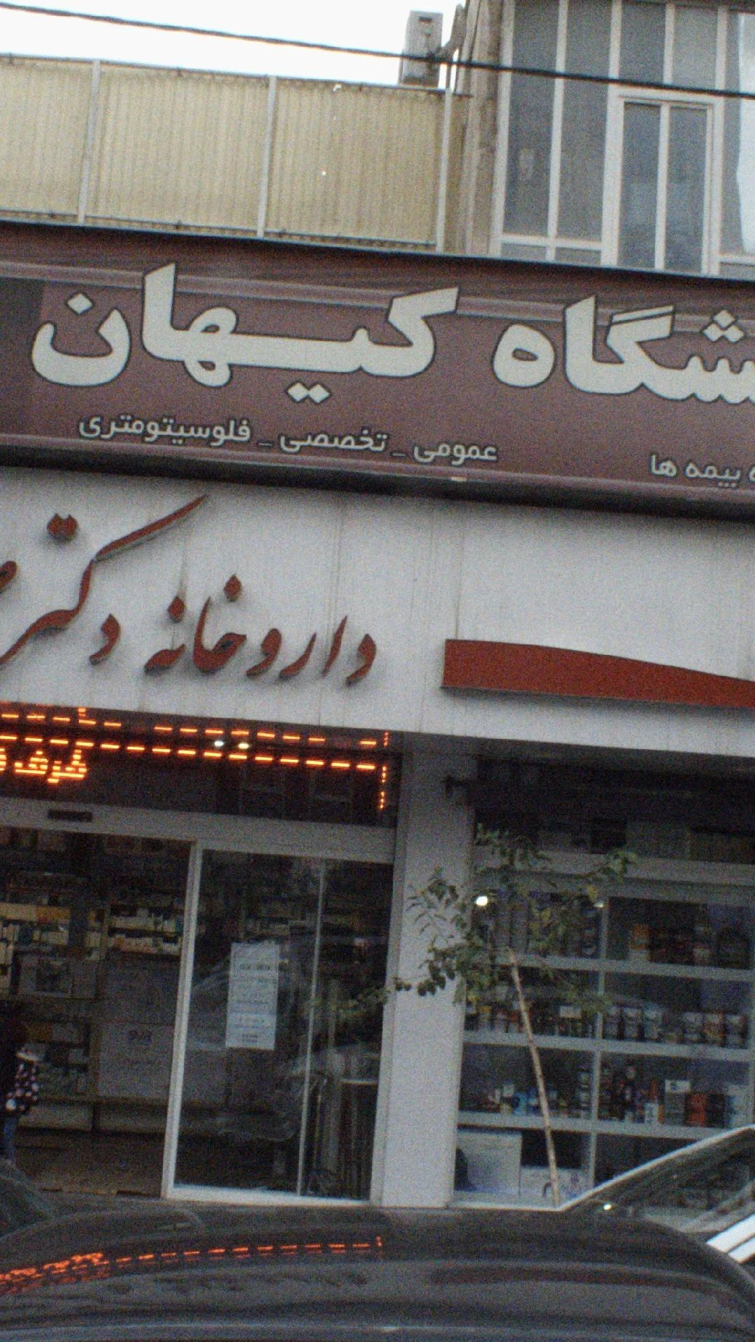 آزمایشگاه پاتو بیولوژی آریان - تصویر 2