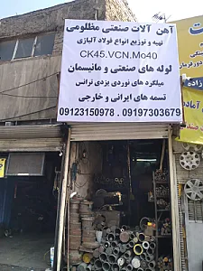 فروشگاه آهن آلات صنعتی و ساختمانی مظلومی