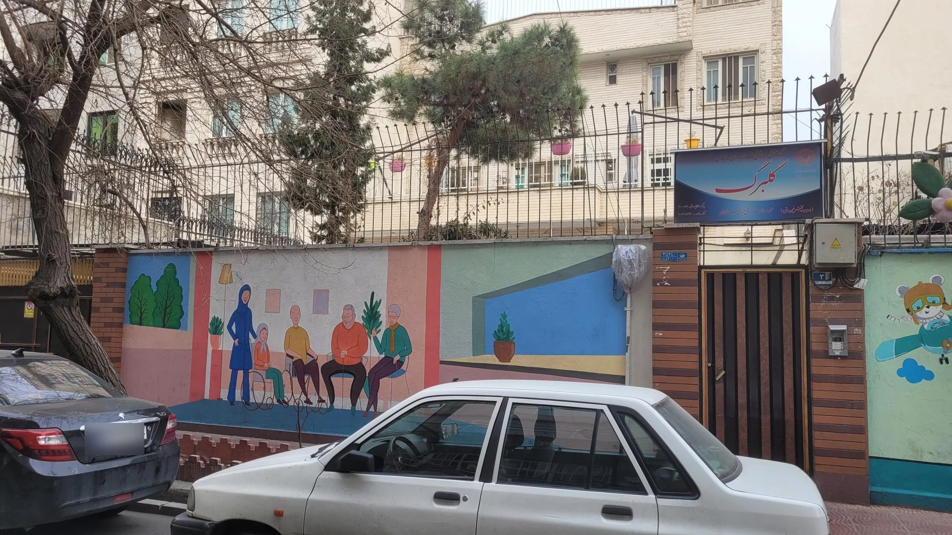 آسایشگاه جانبازان آیت الله مدنی