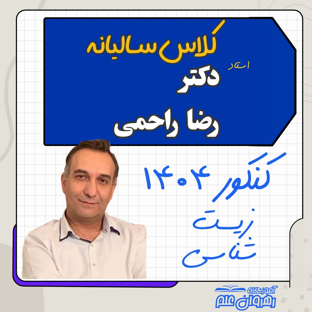 آموزشگاه رهروان علم کنکور و تیزهوشان - تصویر 3