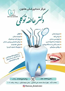 دندانپزشکی هامون