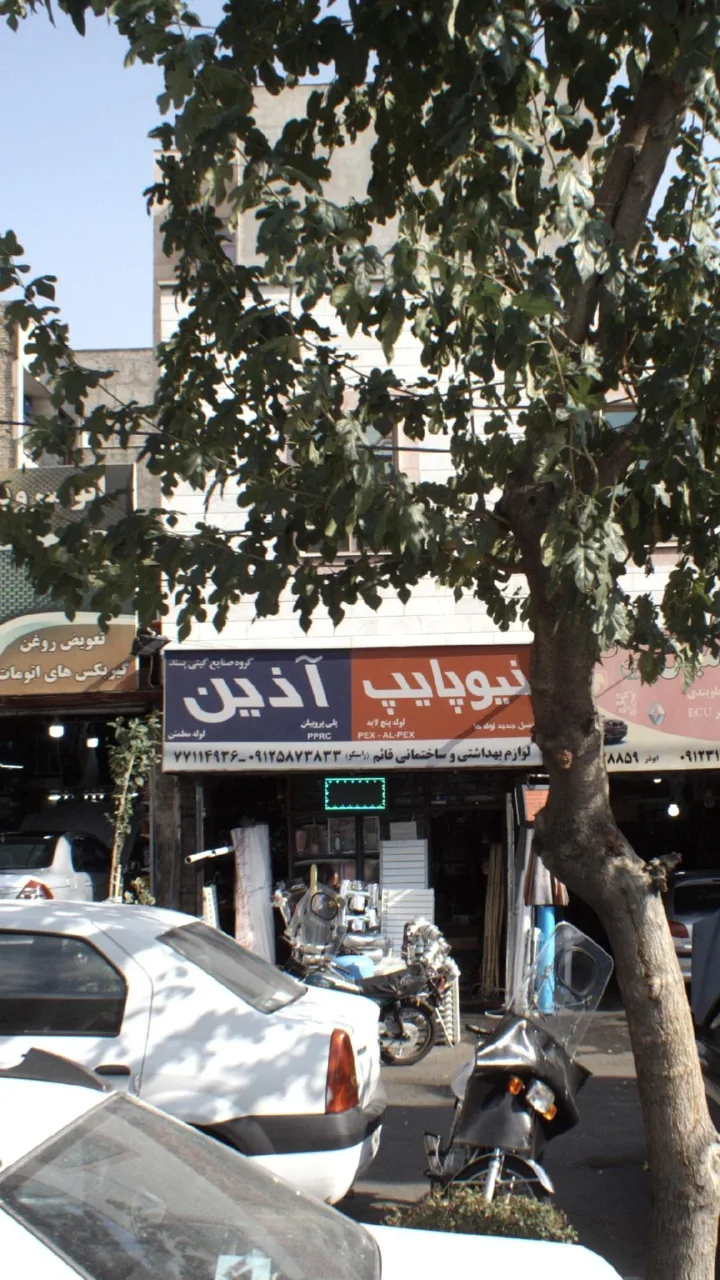لوازم بهداشتی و ساختمانی قائم - تصویر 2