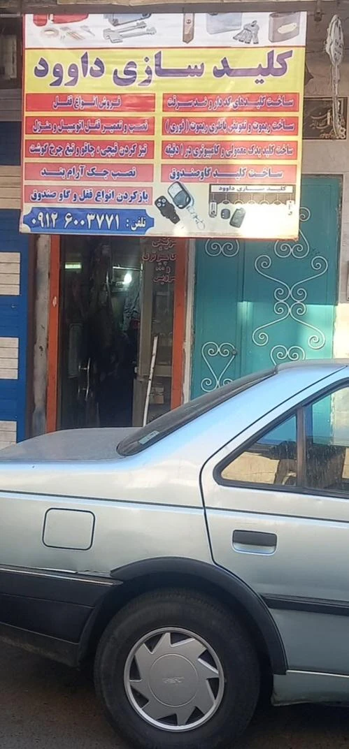 کلید سازی خداوردی - تصویر 2