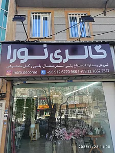 گالری ژوان