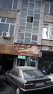 قفل و کلید سازی خوش