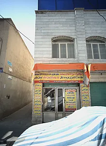 کلینیک ساختمان مجید