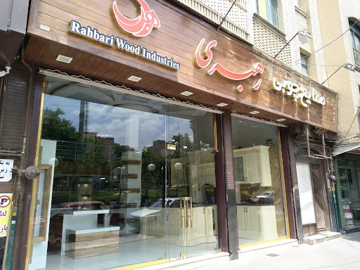 صنایع چوبی رهبری