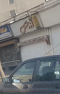 سیگنال الکتریک ایران - بیمه در تهران