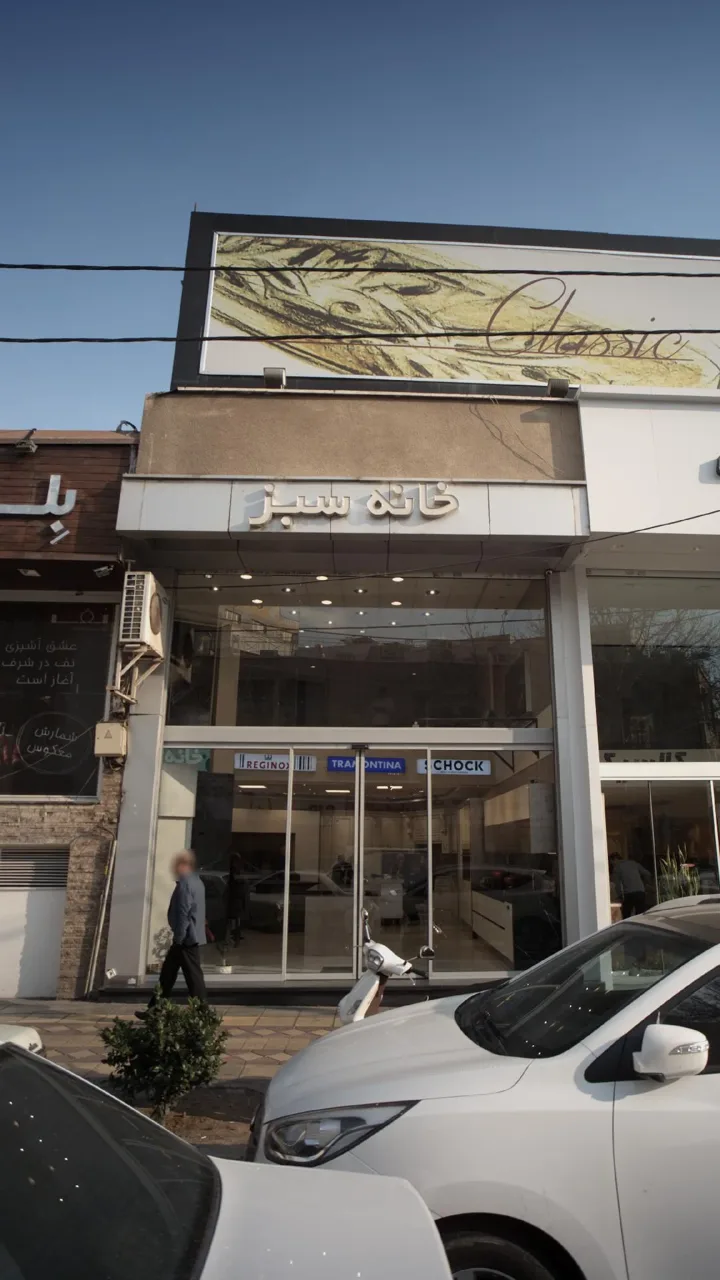 فروشگاه خانه سبز