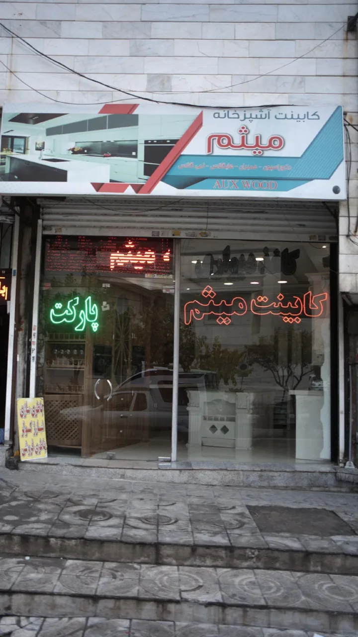 کابینت آشپزخانه میثم