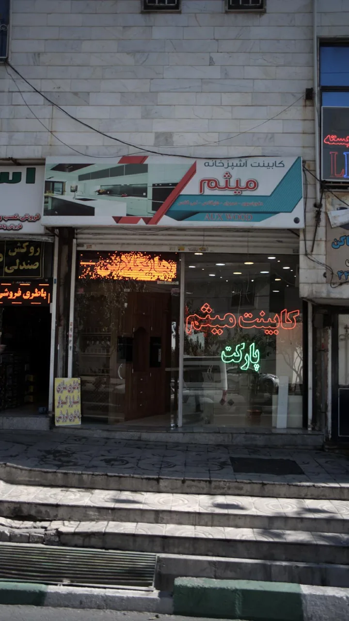 کابینت آشپزخانه میثم - تصویر 2