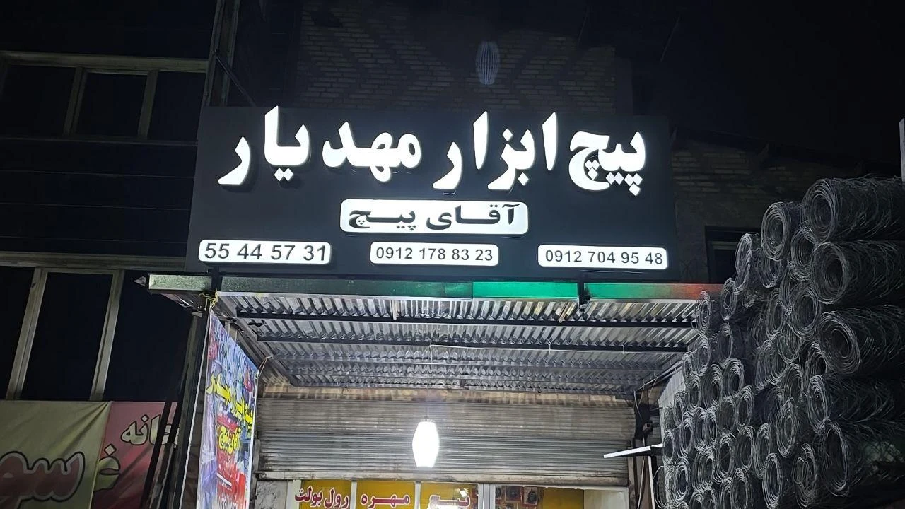 صنایع فلزی دیهیم رفیعی - تصویر 2