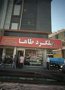 میلگرد طاها