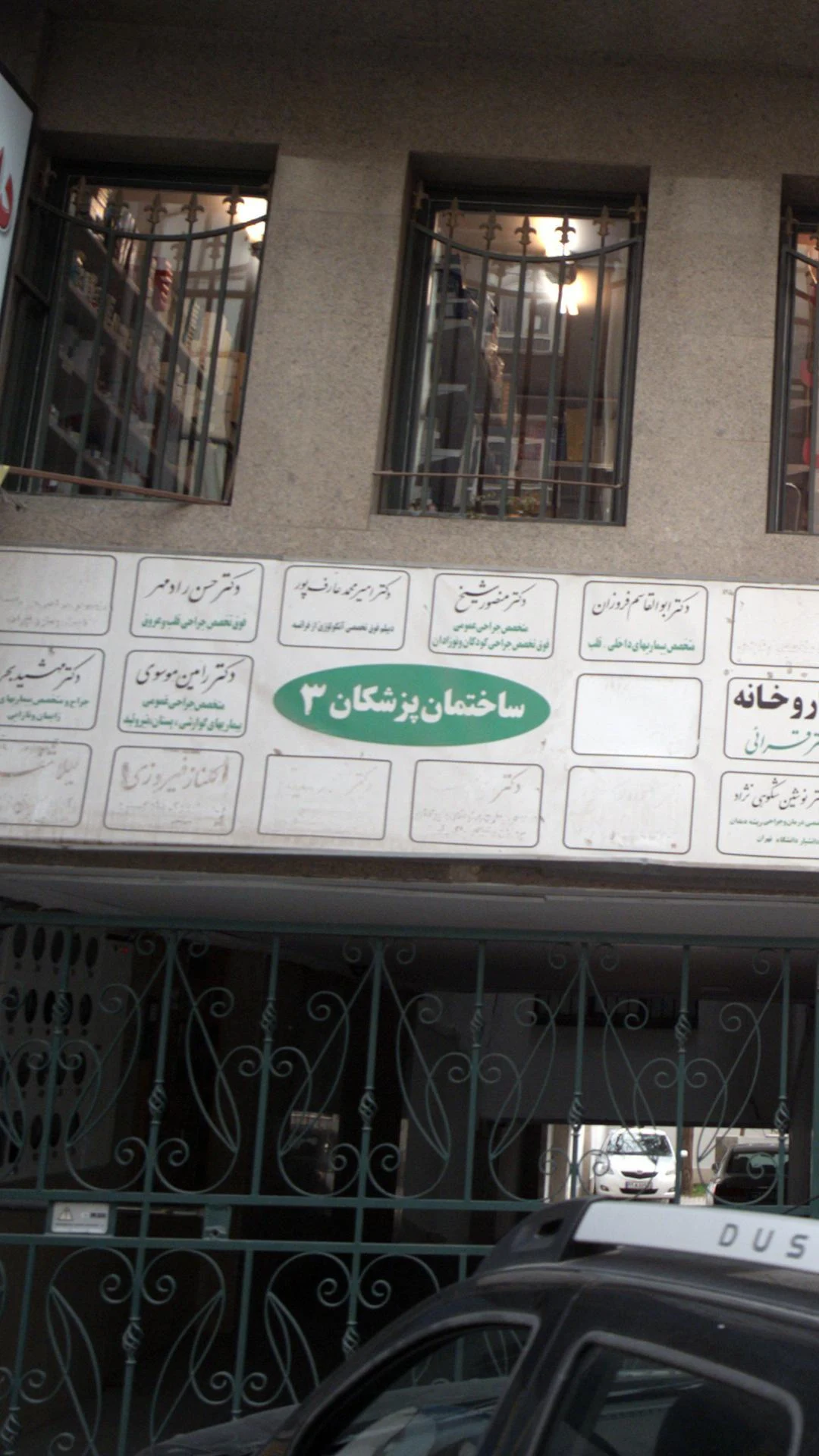 مطب دکتر آزاده فهیمیان - تصویر 4
