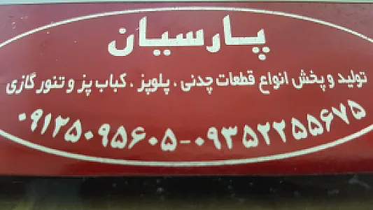 فروشگاه پارسیان