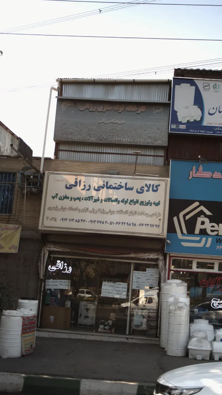 فروشگاه رزاقی - تصویر 2