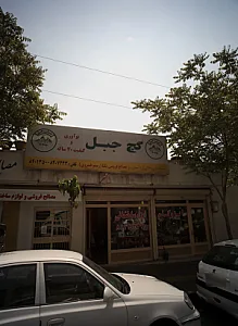 مصالح فروشی یکتا