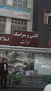 کاشی و سرامیک امارات
