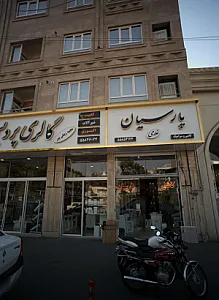 فروشگاه پارسیان