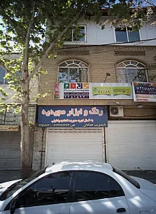 رنگ و ابزار مجیدیه