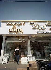 فروشگاه کاشی سرامیک رن