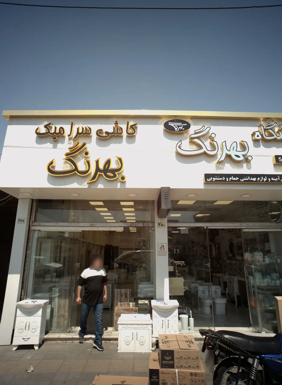 فروشگاه کاشی سرامیک رن