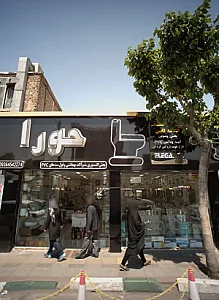 فروشگاه لوازم بهداشتی ساختمان حورا