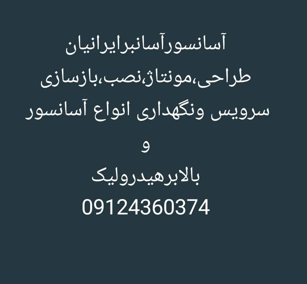 آسانسور آسانبر ایرانیان - آسانسور و بالابر در تهران - تصویر 5