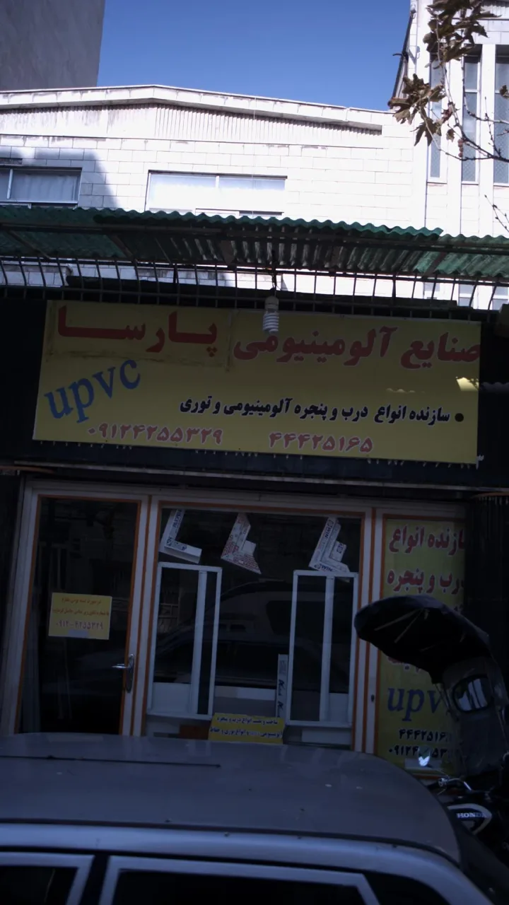 صنایع آلومینیومی پارسا - تصویر 2