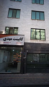کابینت مهدی